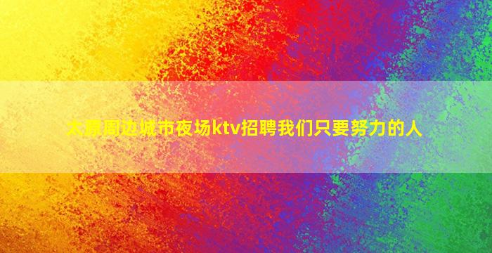 嘉峪关酒吧招聘