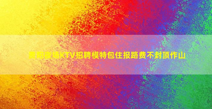 山东夜场招聘